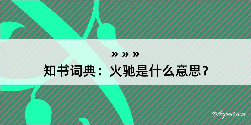 知书词典：火驰是什么意思？