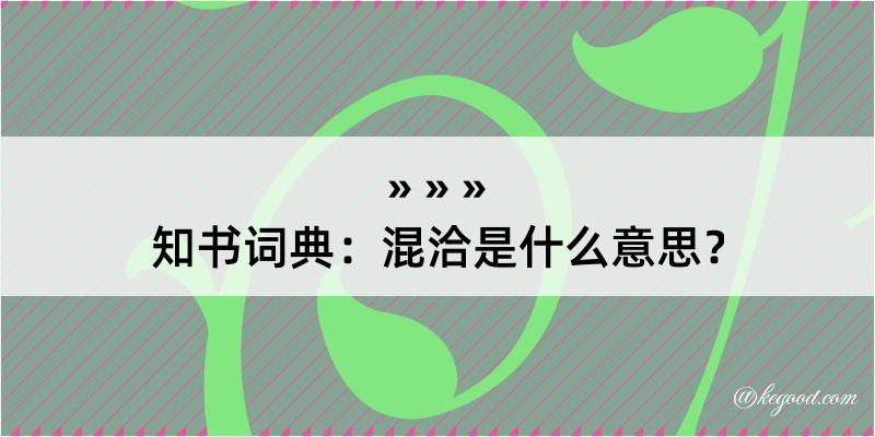 知书词典：混洽是什么意思？