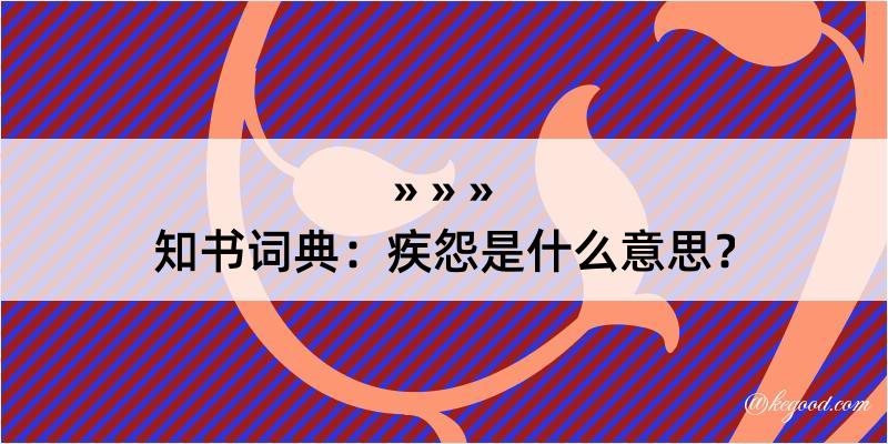 知书词典：疾怨是什么意思？