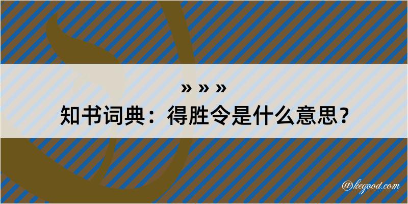 知书词典：得胜令是什么意思？