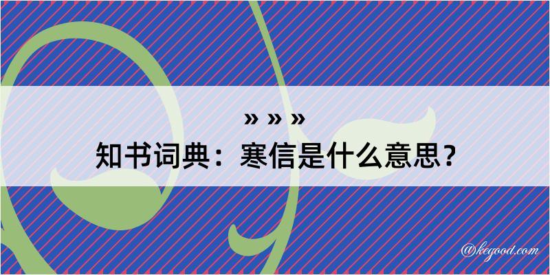 知书词典：寒信是什么意思？