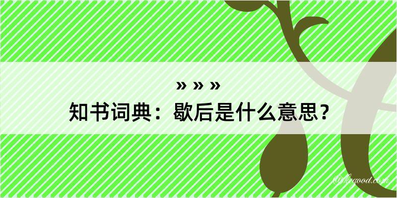 知书词典：歇后是什么意思？