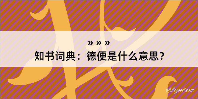 知书词典：德便是什么意思？