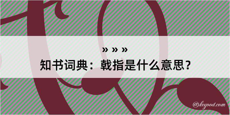 知书词典：戟指是什么意思？