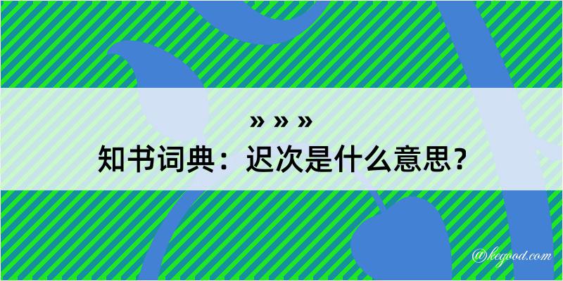 知书词典：迟次是什么意思？