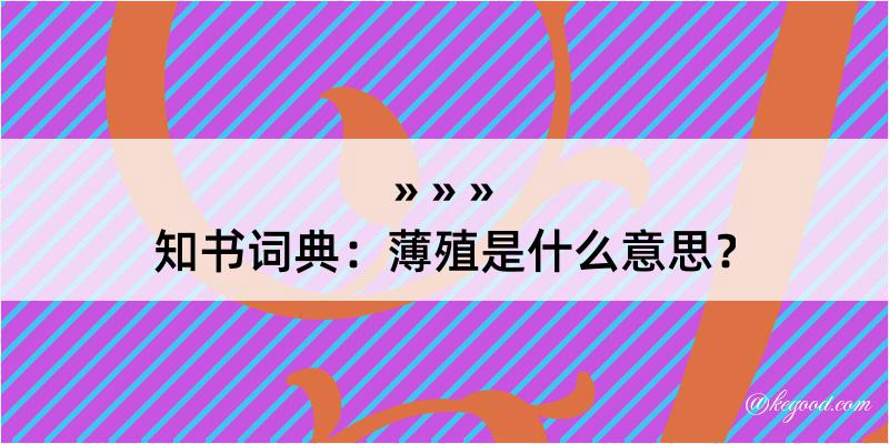 知书词典：薄殖是什么意思？