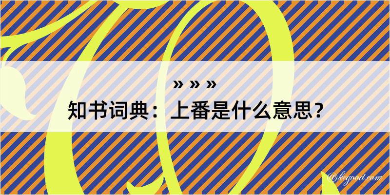 知书词典：上番是什么意思？