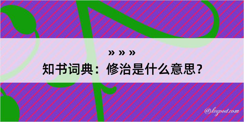 知书词典：修治是什么意思？