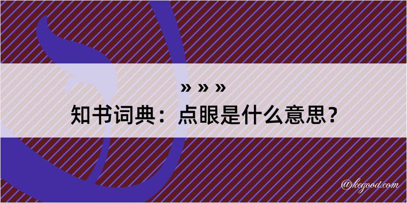 知书词典：点眼是什么意思？