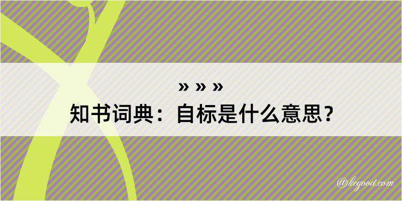 知书词典：自标是什么意思？