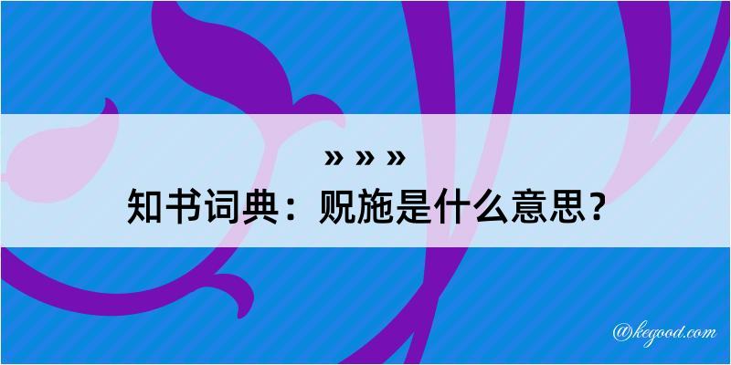 知书词典：贶施是什么意思？