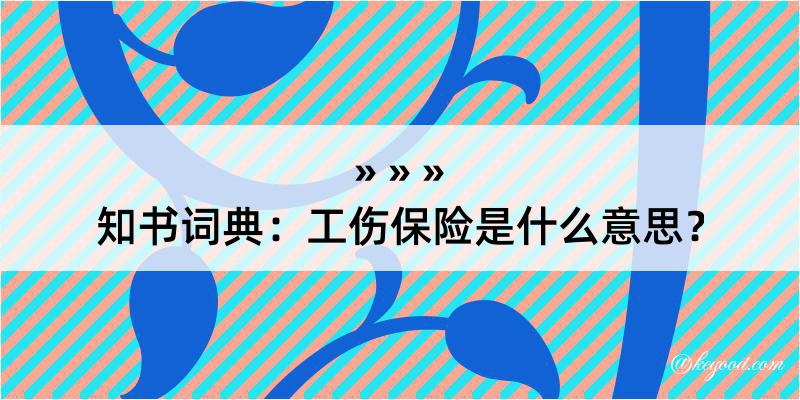 知书词典：工伤保险是什么意思？