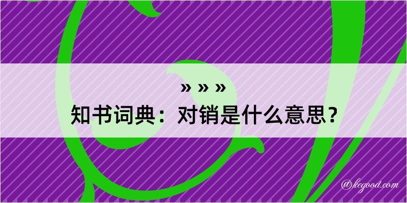 知书词典：对销是什么意思？