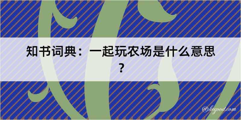 知书词典：一起玩农场是什么意思？