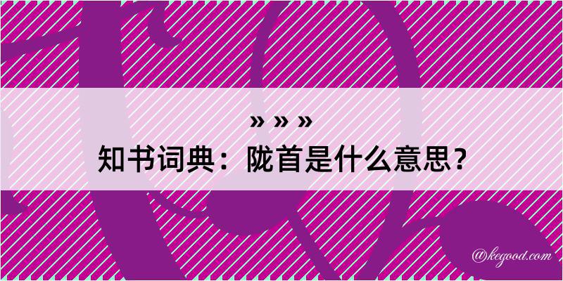 知书词典：陇首是什么意思？