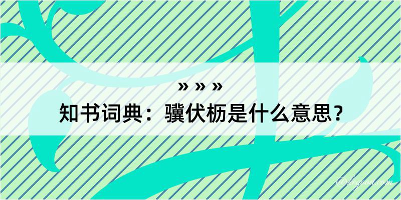 知书词典：骥伏枥是什么意思？