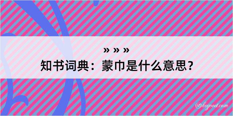 知书词典：蒙巾是什么意思？