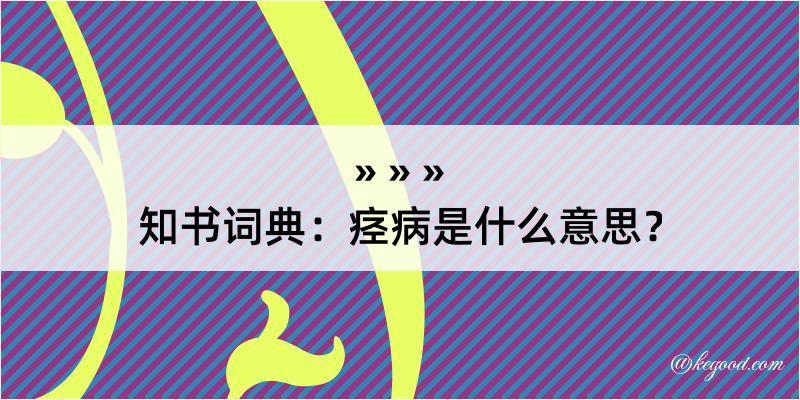 知书词典：痉病是什么意思？