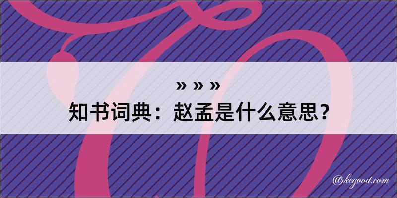 知书词典：赵孟是什么意思？