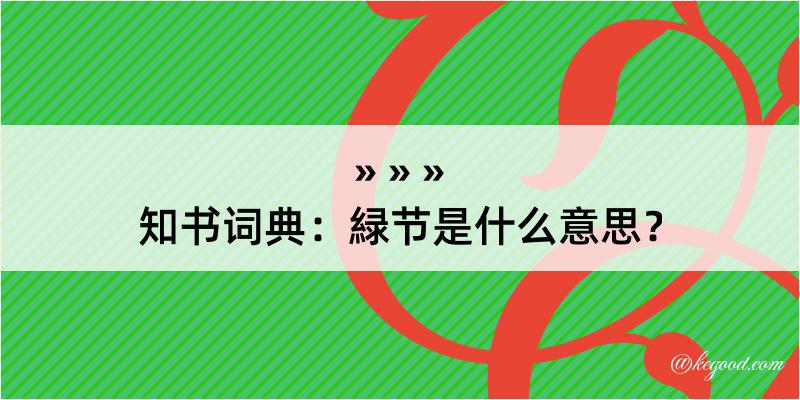 知书词典：緑节是什么意思？