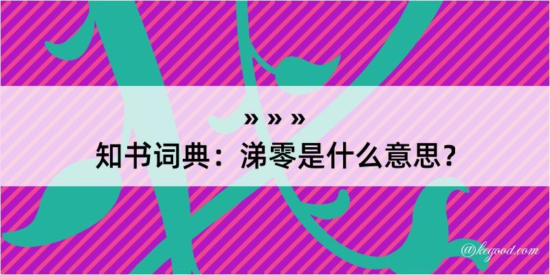 知书词典：涕零是什么意思？