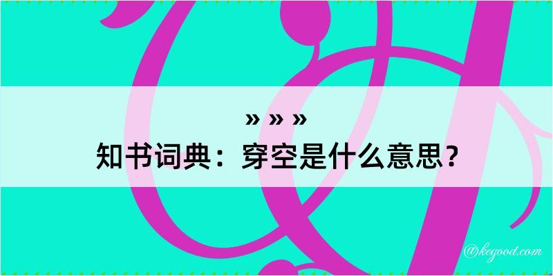 知书词典：穿空是什么意思？