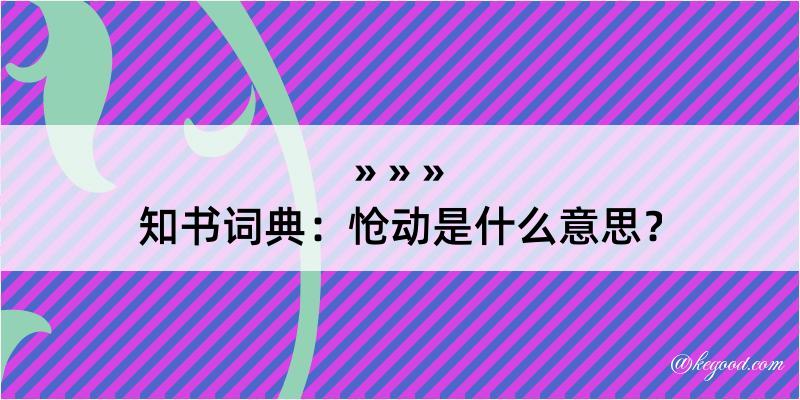 知书词典：怆动是什么意思？