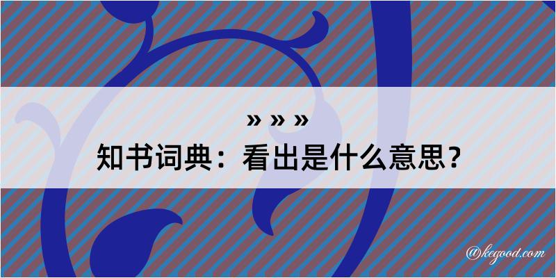 知书词典：看出是什么意思？