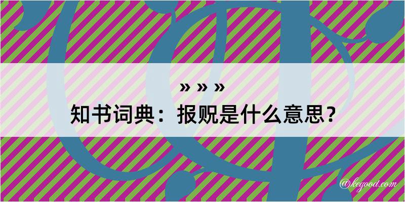 知书词典：报贶是什么意思？