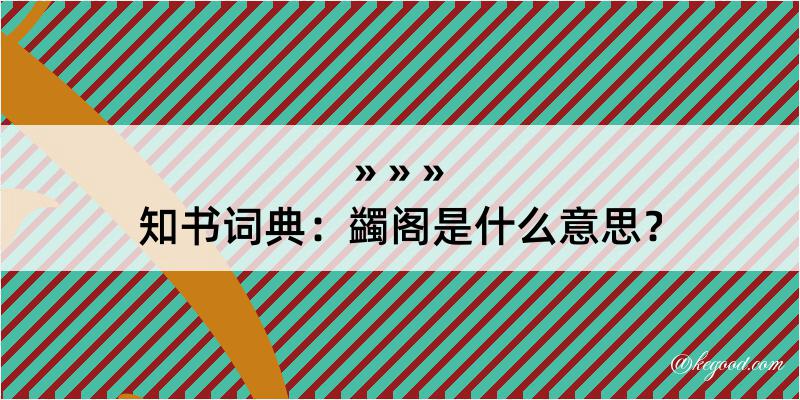 知书词典：蠲阁是什么意思？