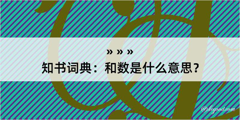 知书词典：和数是什么意思？