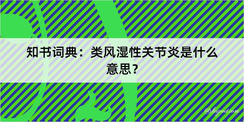 知书词典：类风湿性关节炎是什么意思？