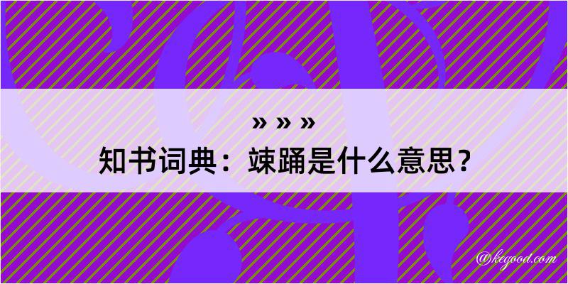 知书词典：竦踊是什么意思？