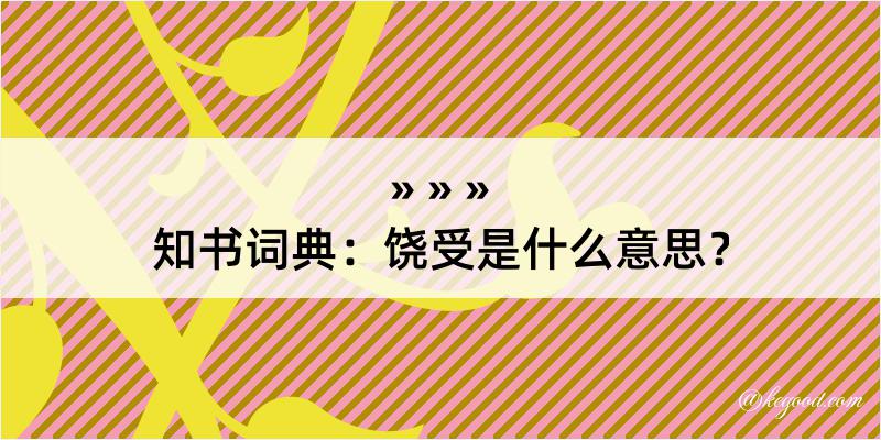 知书词典：饶受是什么意思？