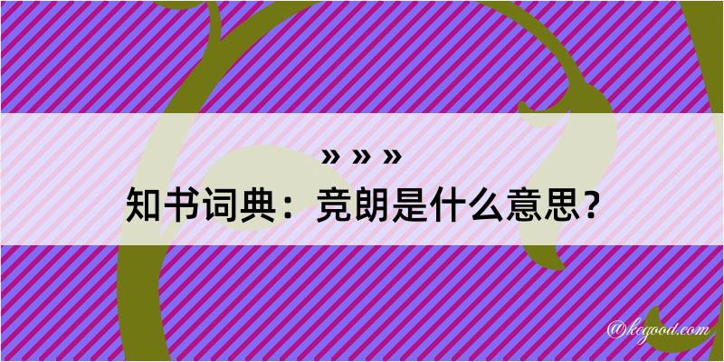 知书词典：竞朗是什么意思？