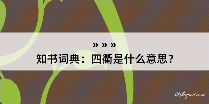 知书词典：四衢是什么意思？