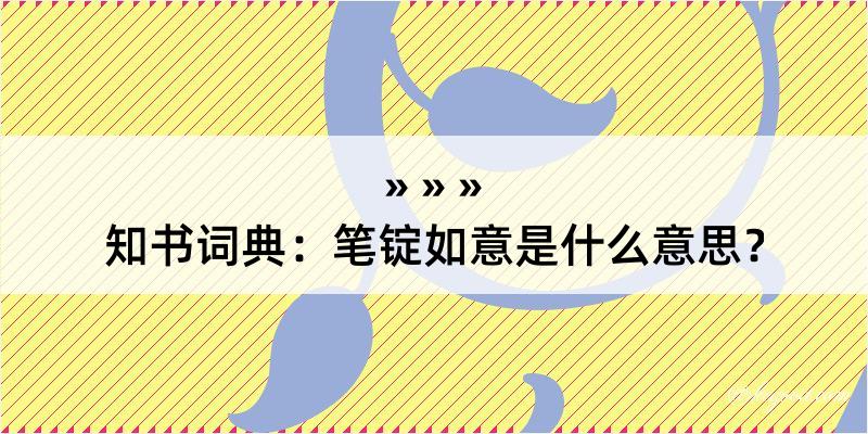 知书词典：笔锭如意是什么意思？