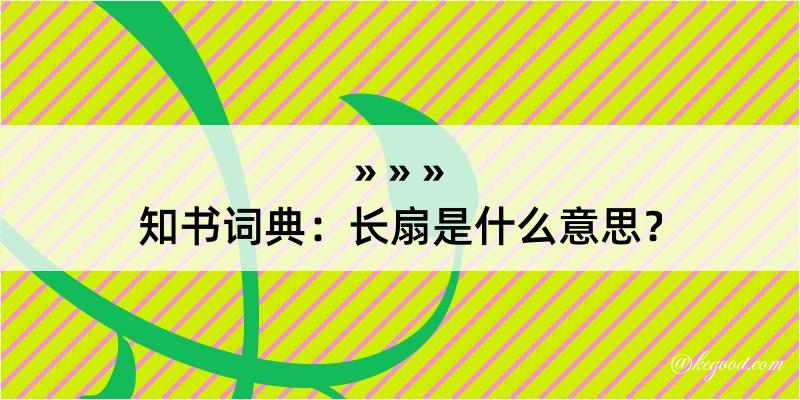 知书词典：长扇是什么意思？