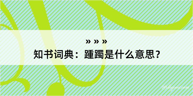 知书词典：踵躅是什么意思？