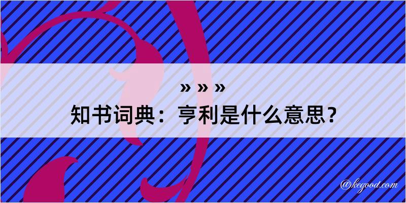 知书词典：亨利是什么意思？