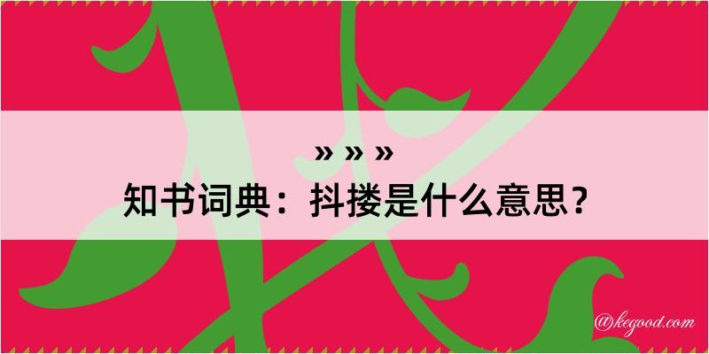 知书词典：抖搂是什么意思？