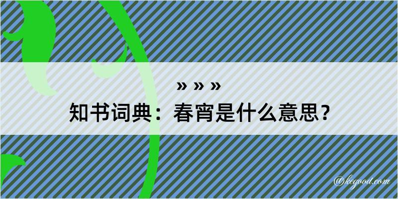 知书词典：春宵是什么意思？