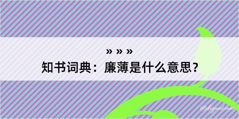 知书词典：廉薄是什么意思？