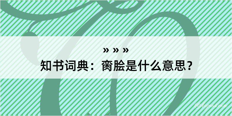 知书词典：脔脍是什么意思？