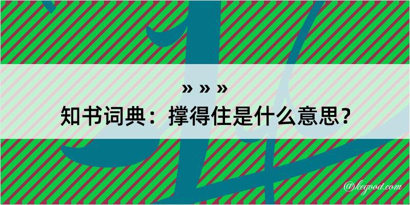 知书词典：撑得住是什么意思？