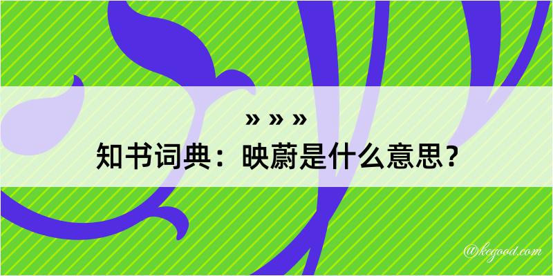 知书词典：映蔚是什么意思？