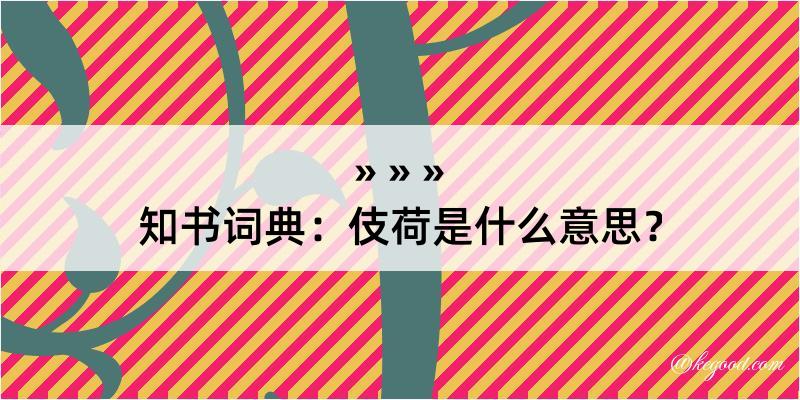 知书词典：伎荷是什么意思？