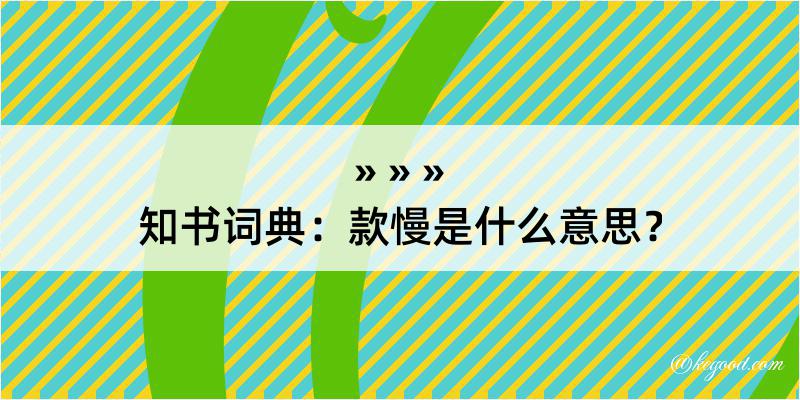 知书词典：款慢是什么意思？