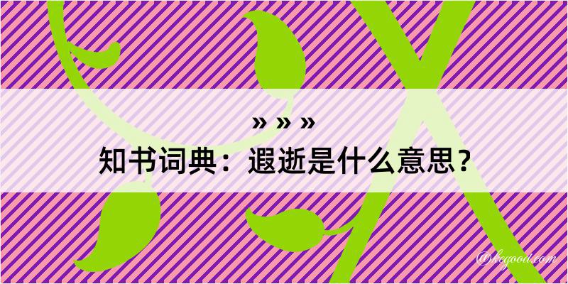 知书词典：遐逝是什么意思？