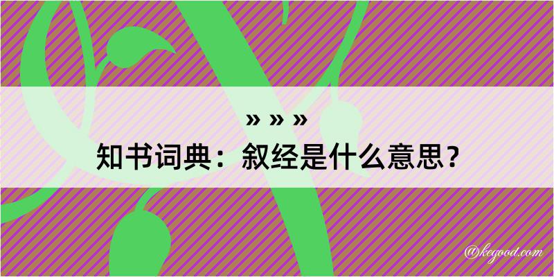 知书词典：叙经是什么意思？